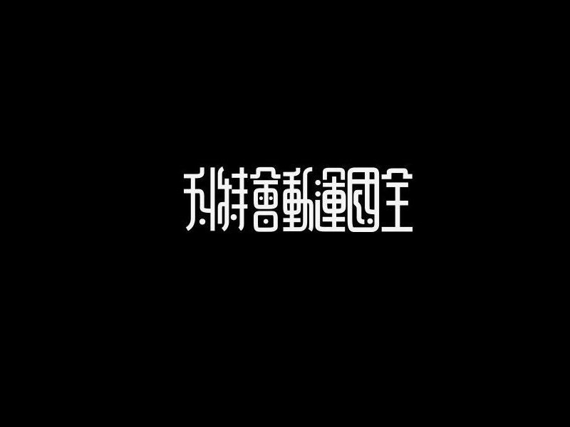 全国运动会特刊