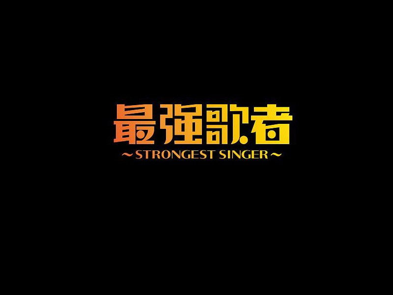 最强歌者