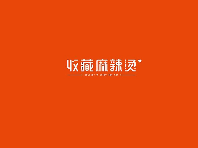 收藏麻辣烫