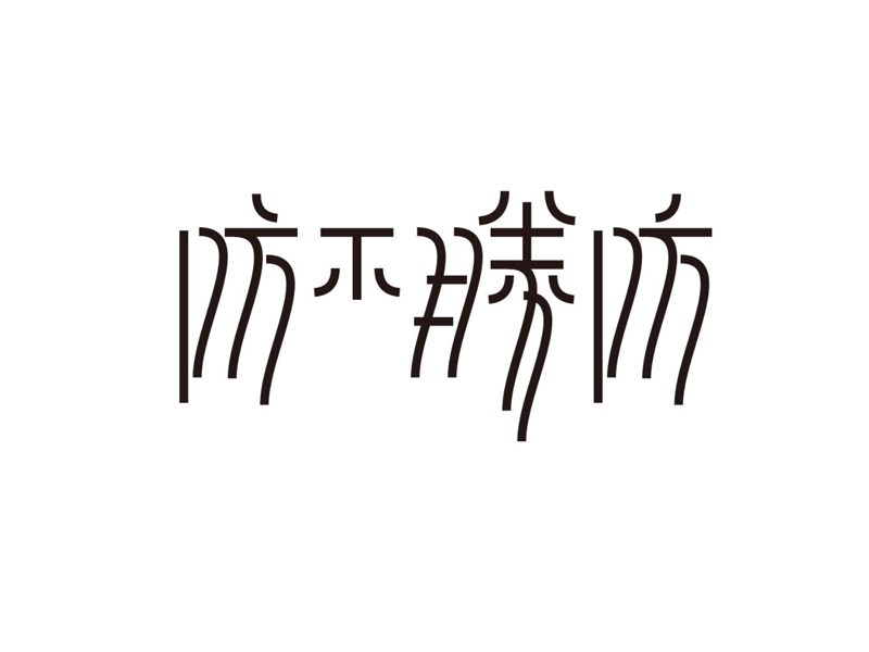 防不胜防