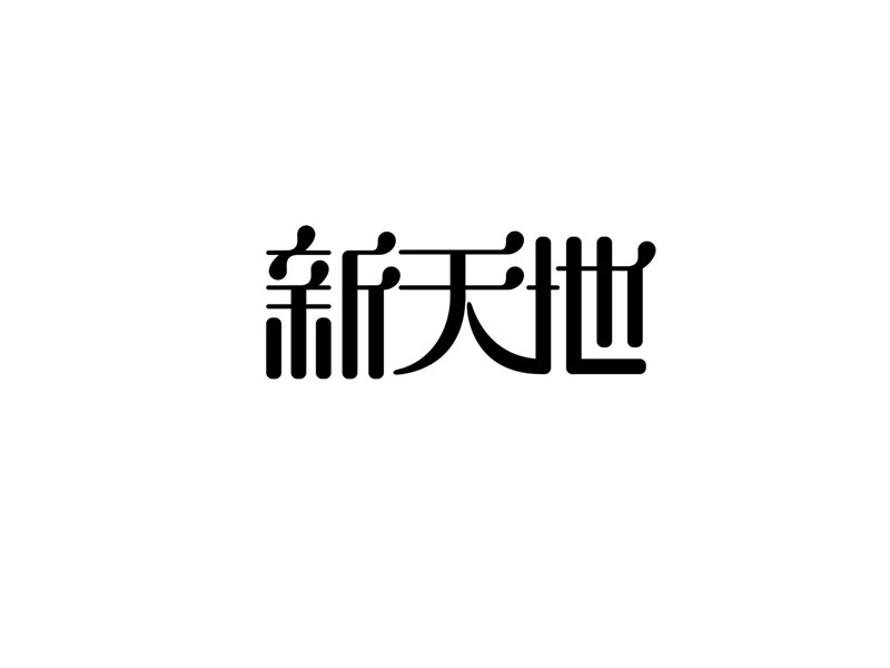 新天地