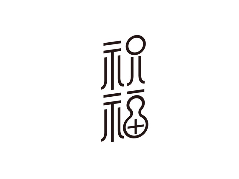 祝福