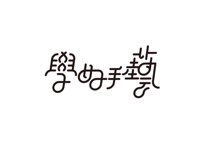 学好手艺