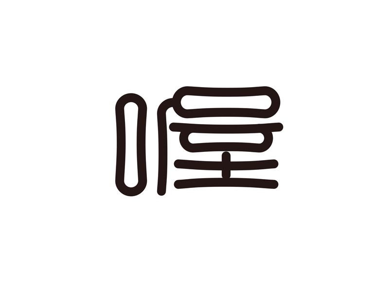 喔