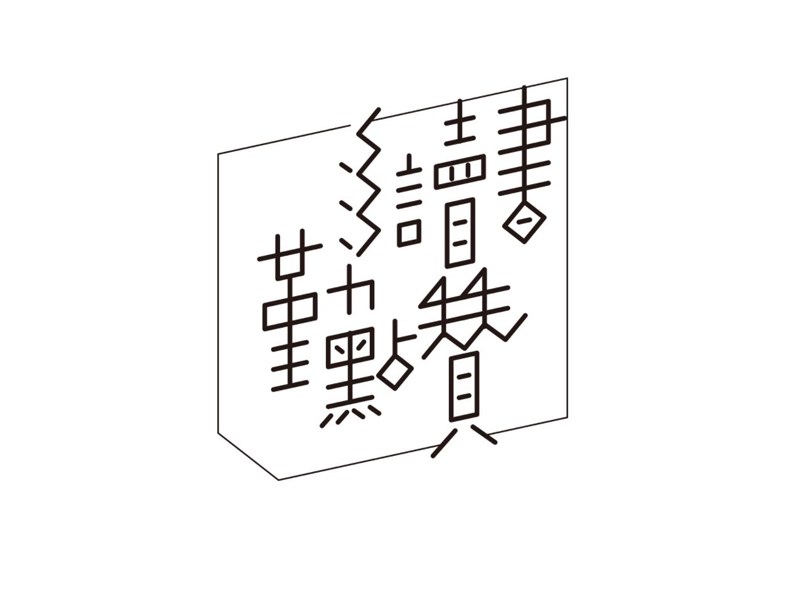 多读书勤点赞