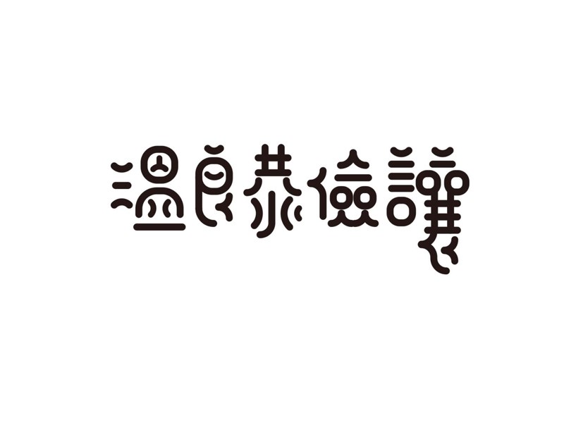 温良恭俭让