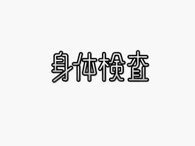 身体检查