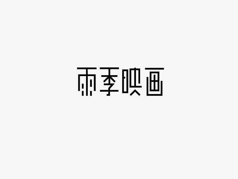 雨季映画