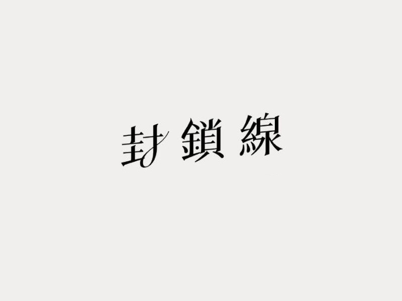 封锁线