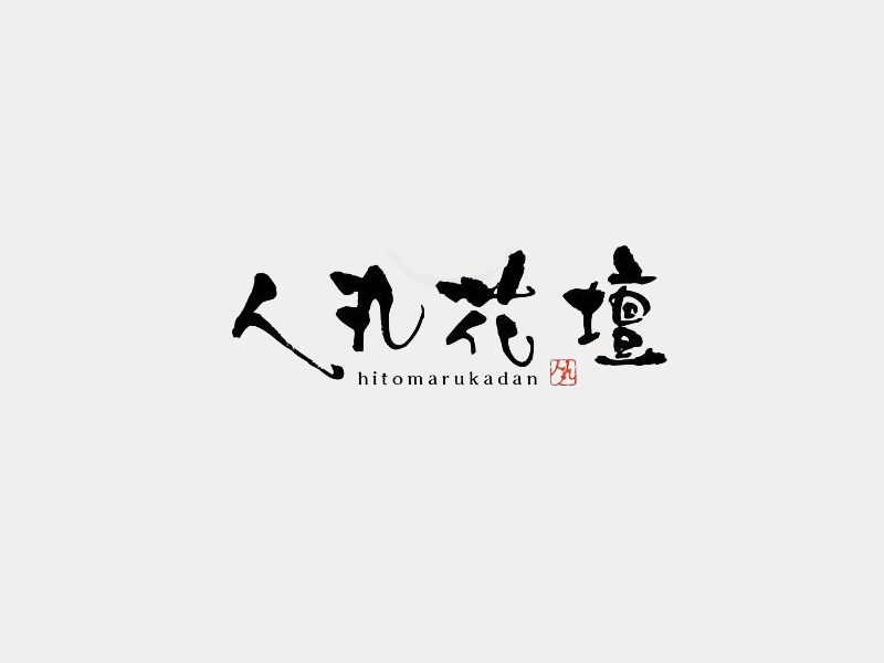 人丸花壇
