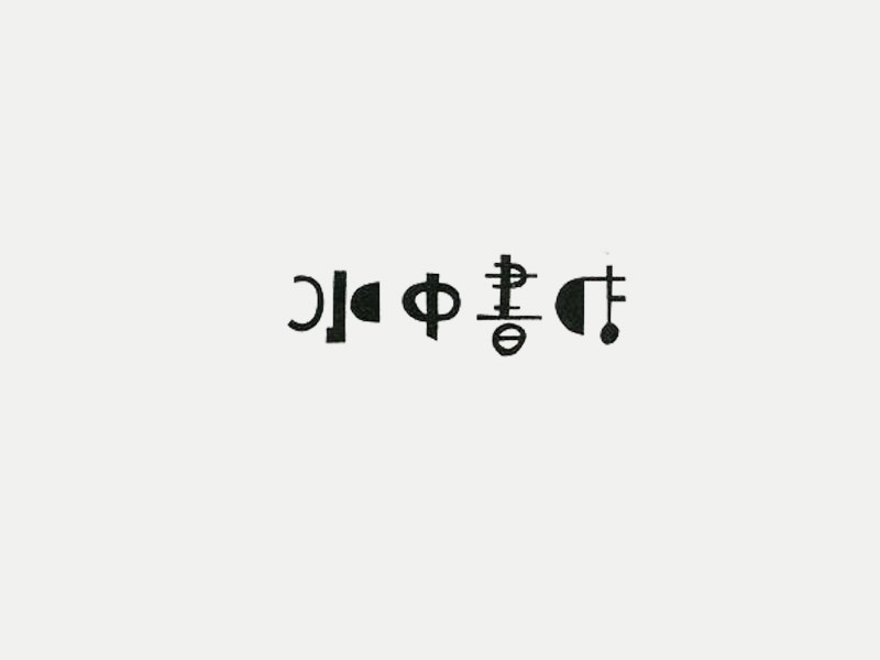 水中书店