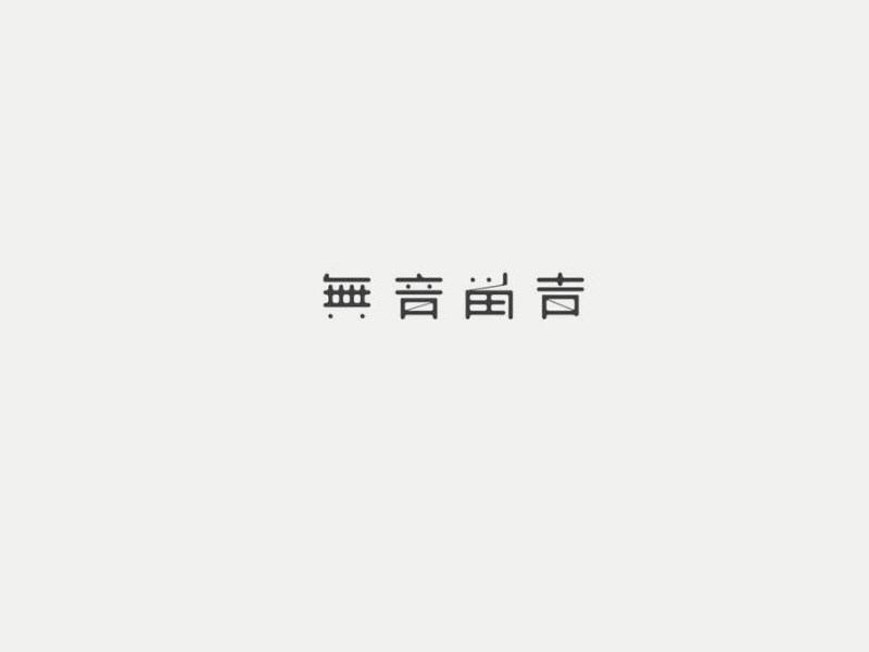 無音吉