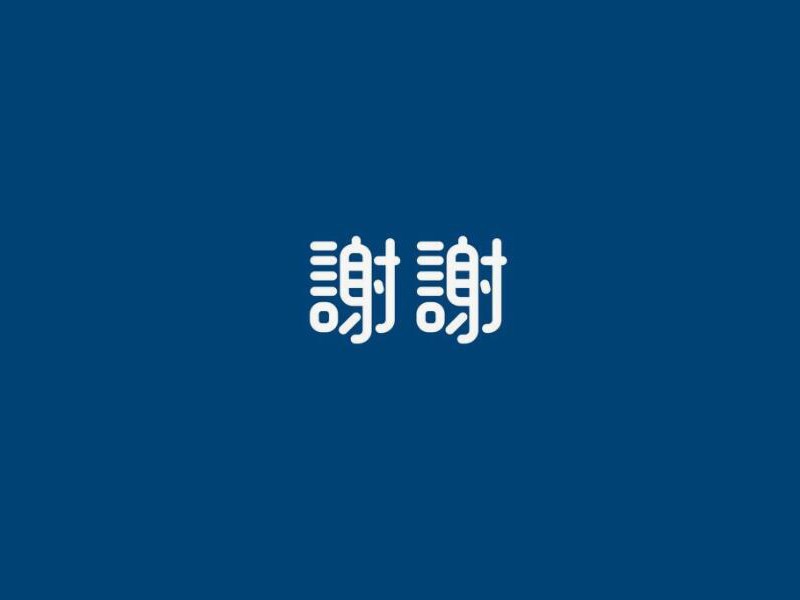 谢谢