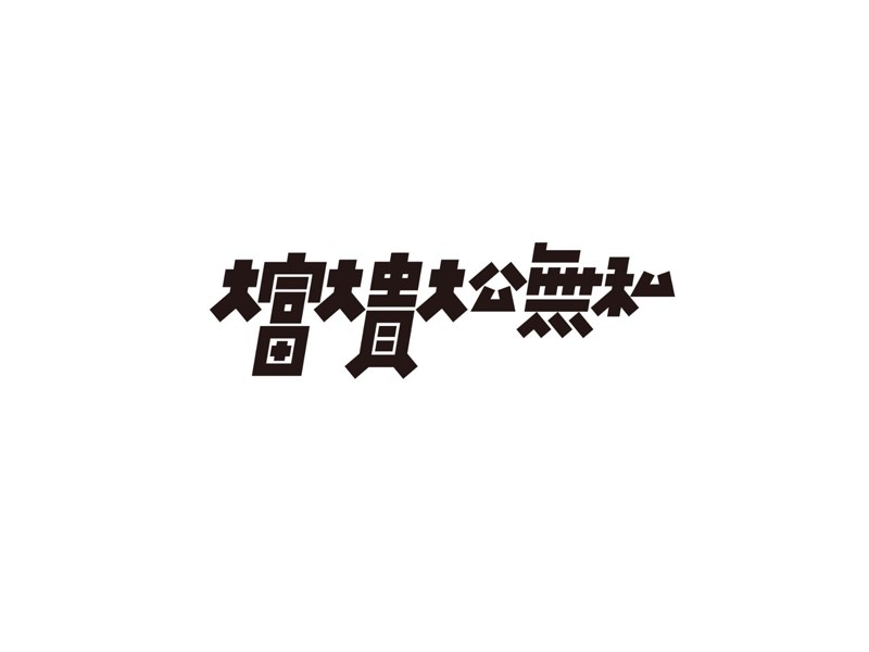 大富大贵大公无私