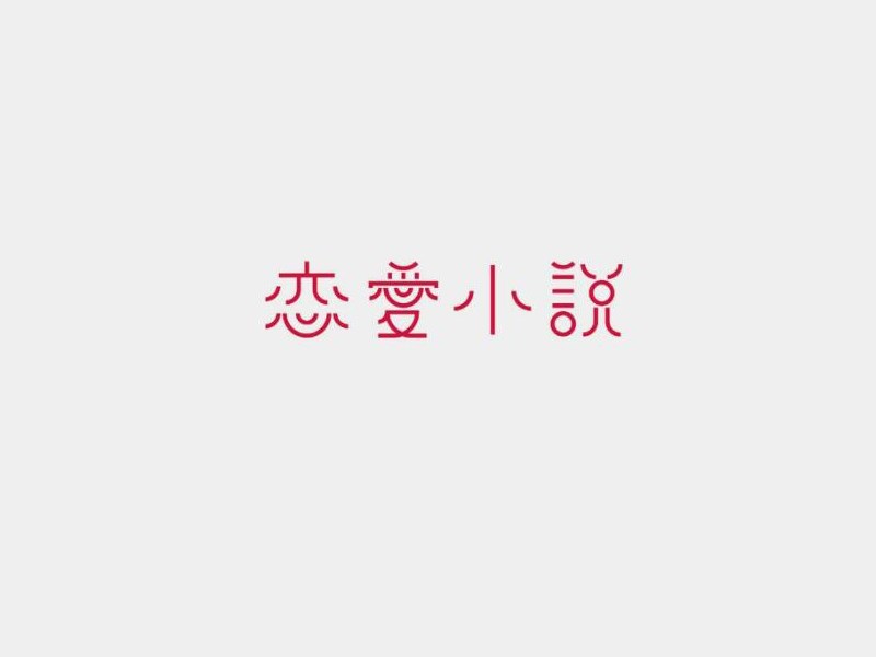 恋爱小说