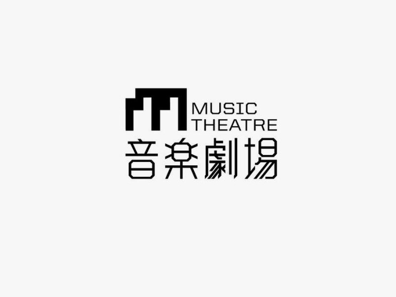 音乐剧场