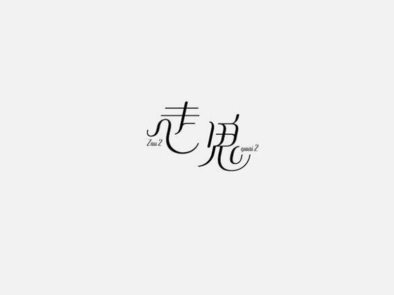 走鬼