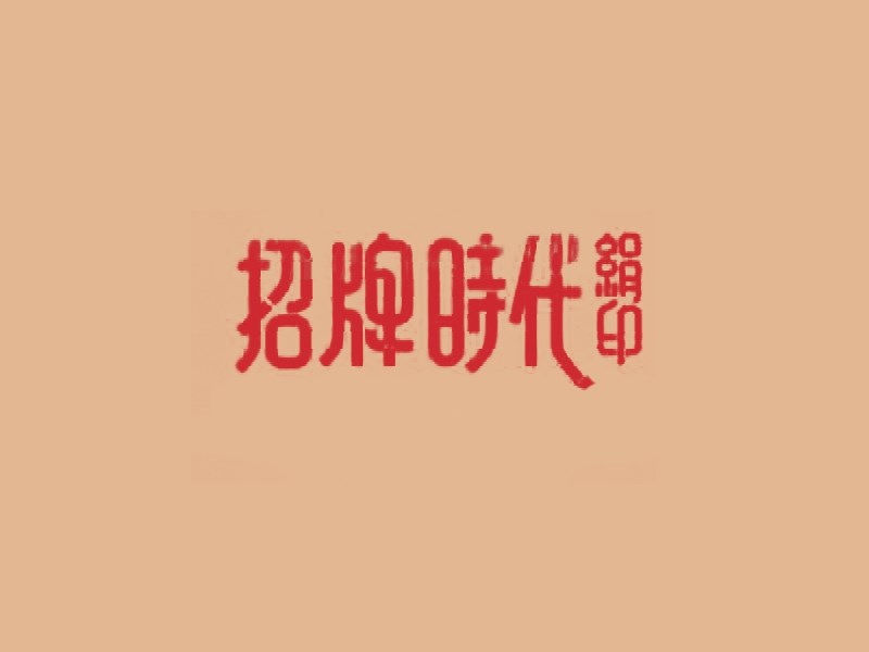 招牌时代