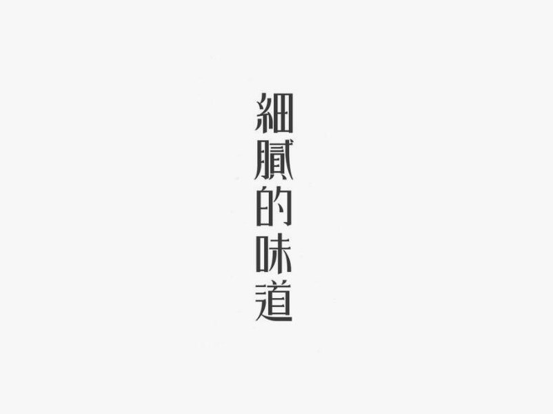 细腻的味道