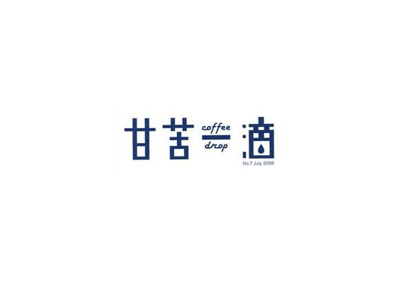 甘苦一滴