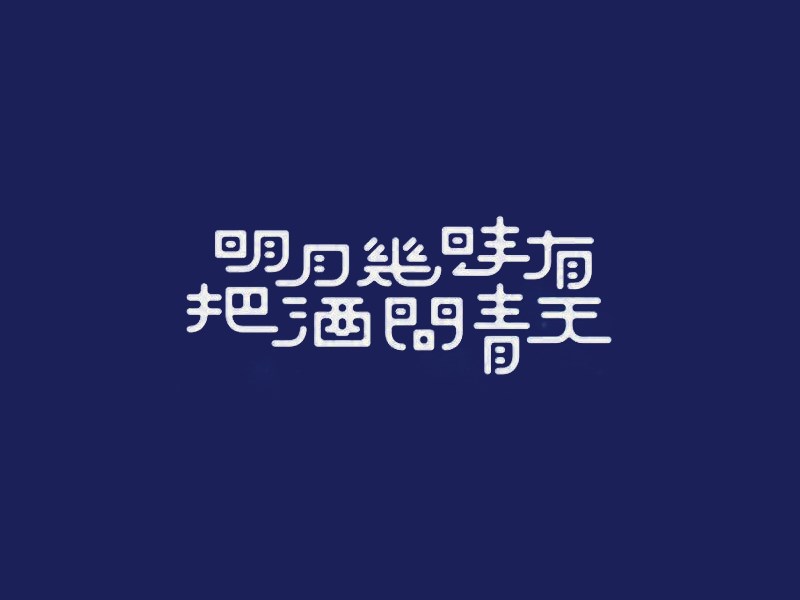 明月几时有 把酒问青天