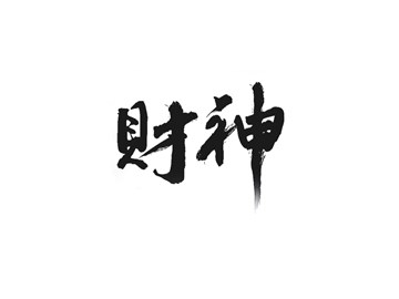 财神