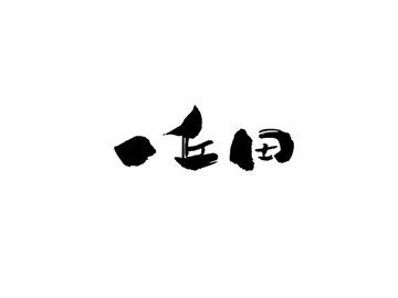 一丘田