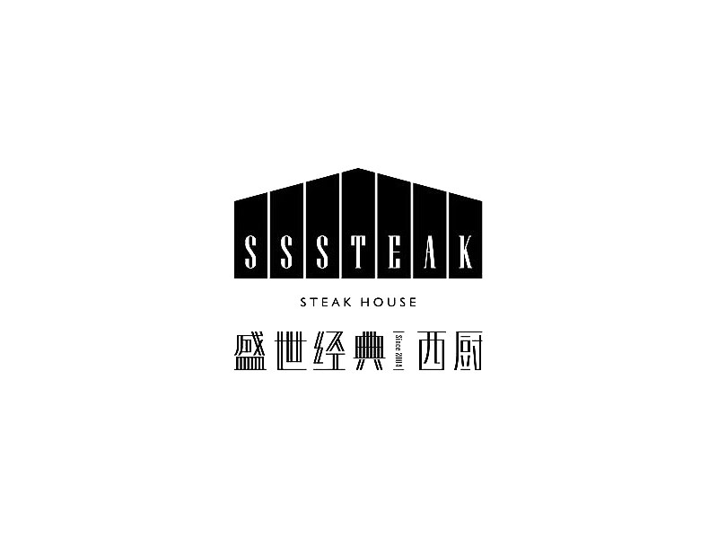 盛世经典西厨