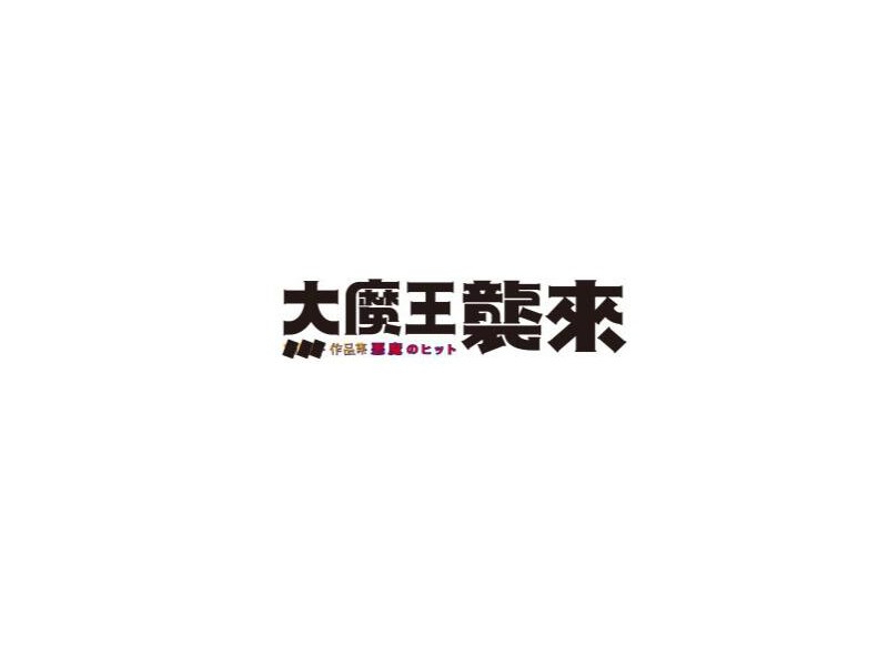 大魔王袭来