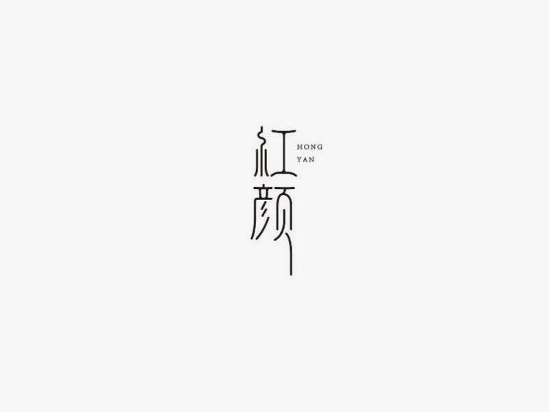 红颜