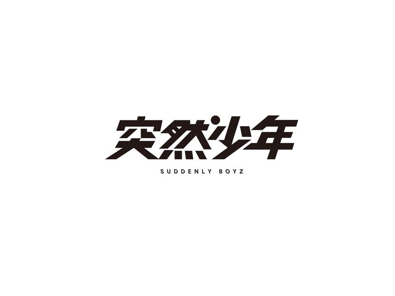 突然少年