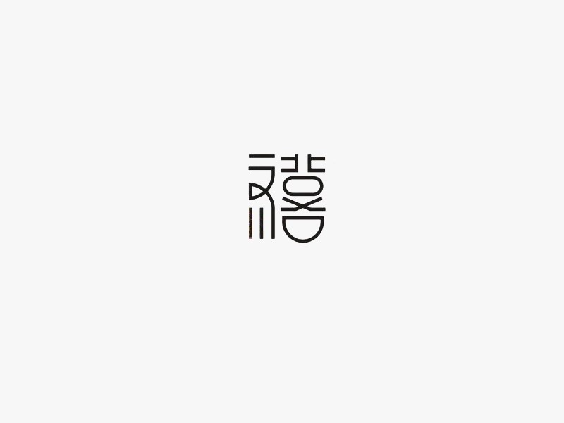 禧