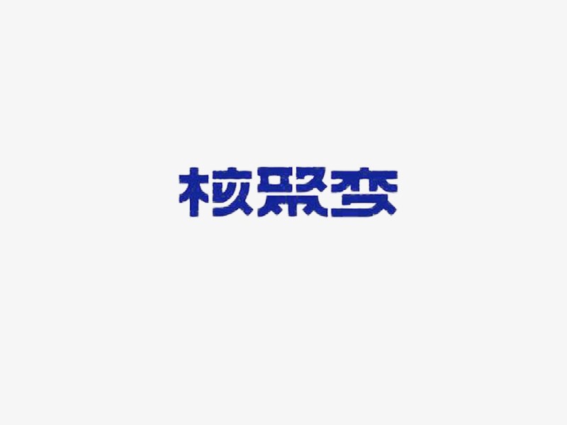 核聚变