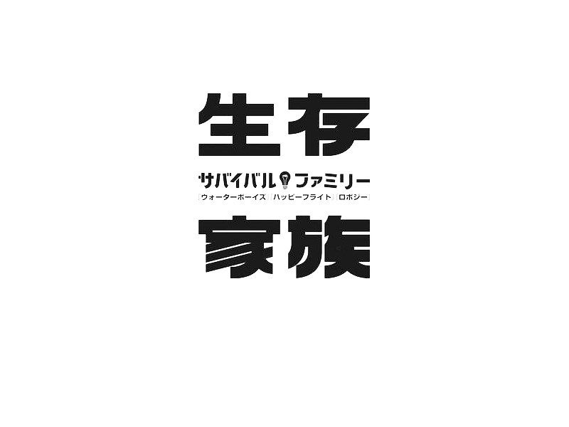 生存家族