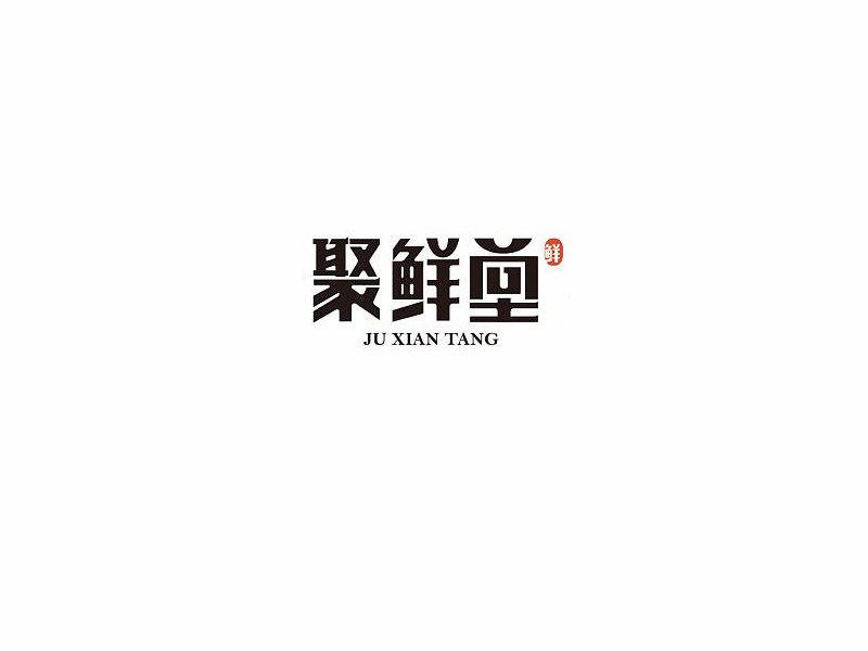 聚鲜堂