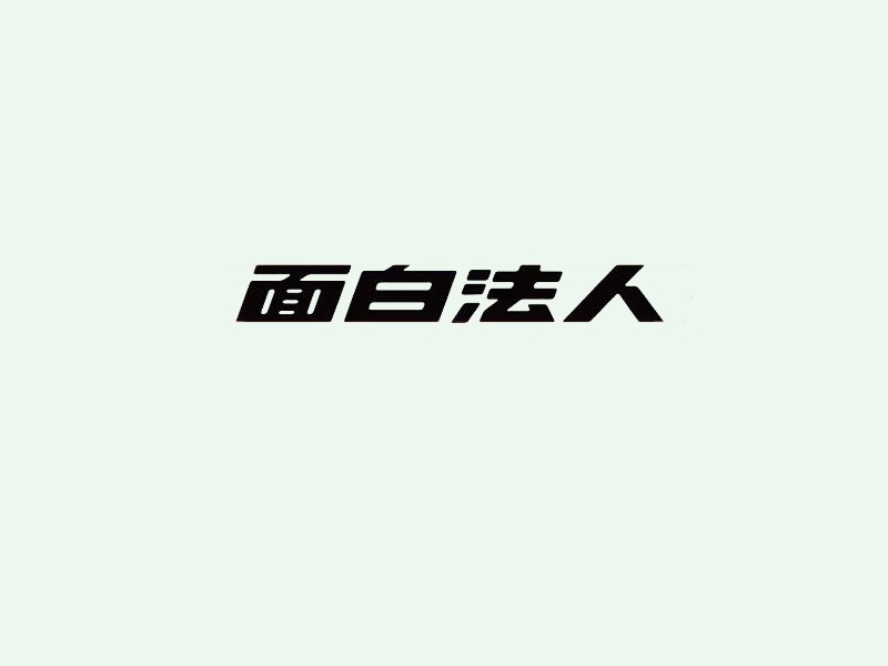 面白法人