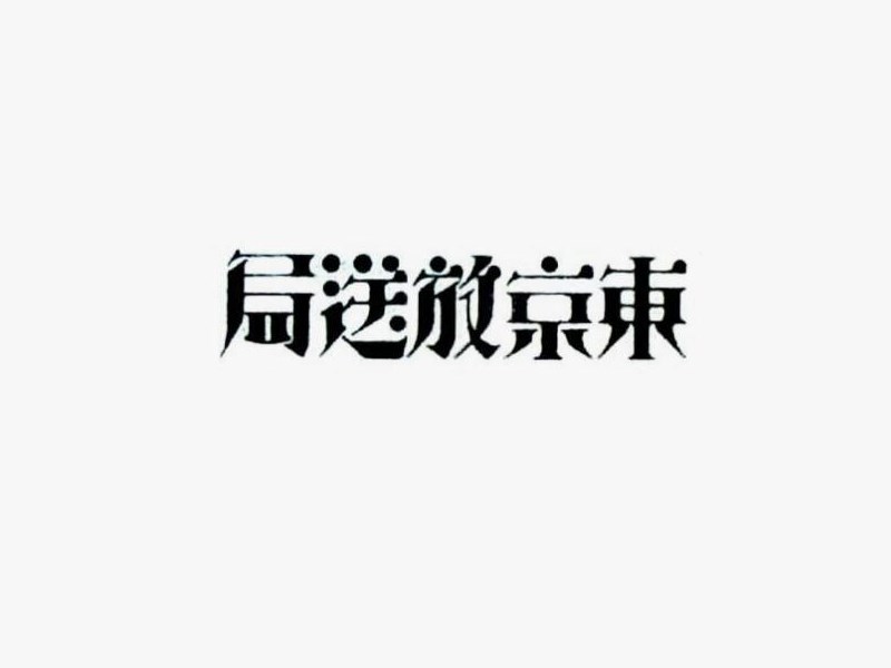 东京放送局