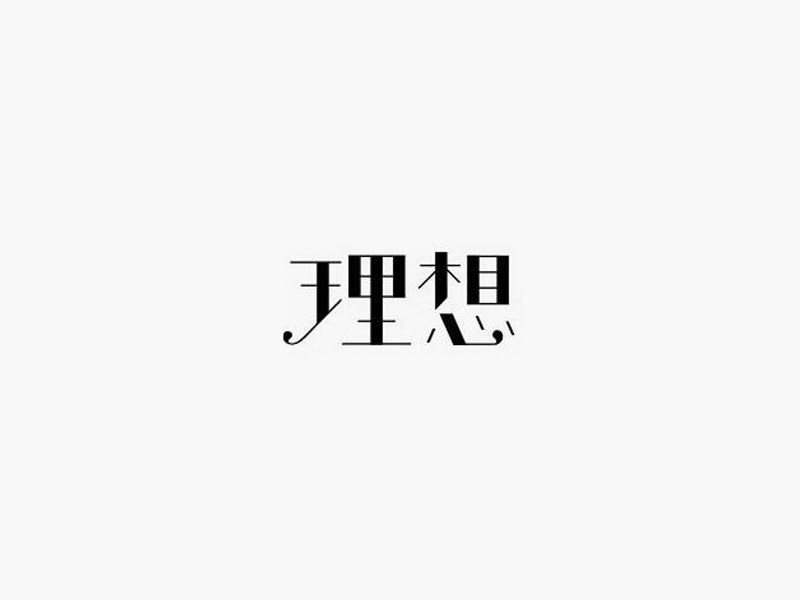 理想