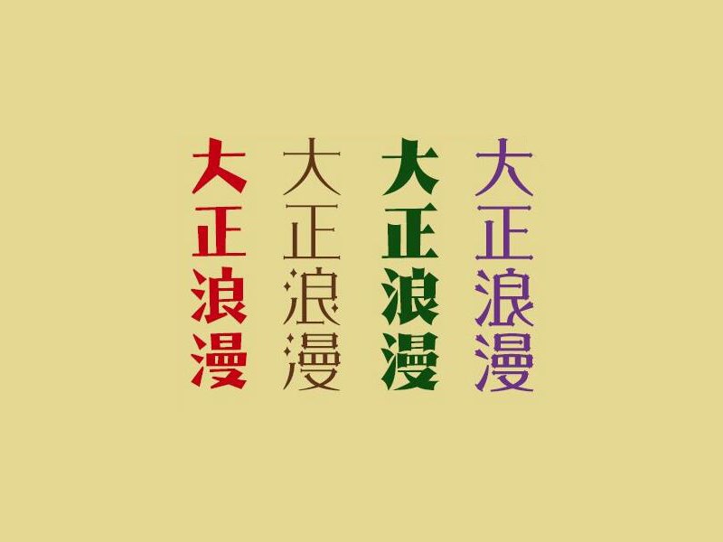 大正浪漫