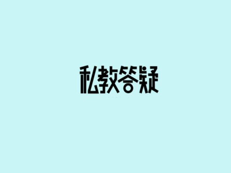 私教答疑