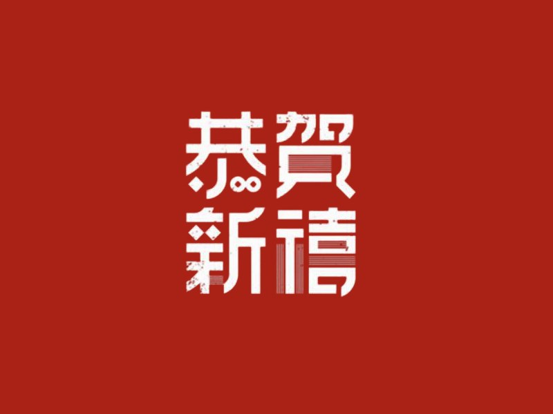 恭贺新禧