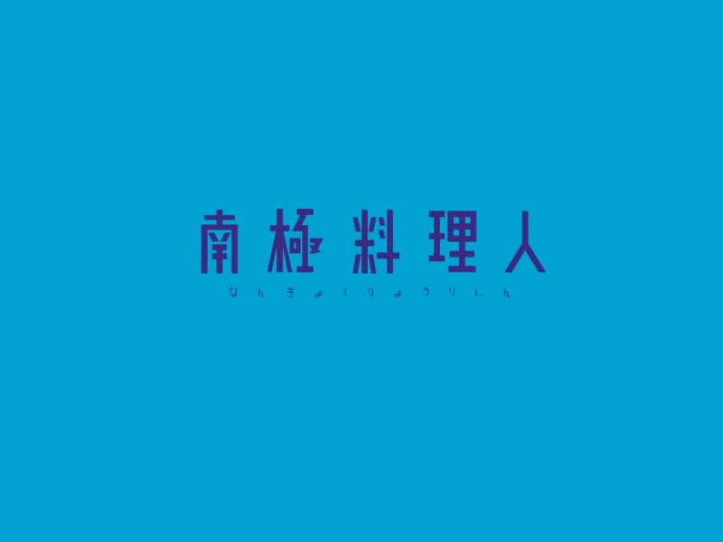 南极料理人