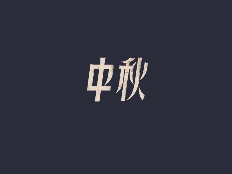 中秋