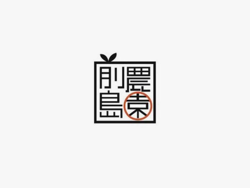 前岛农园