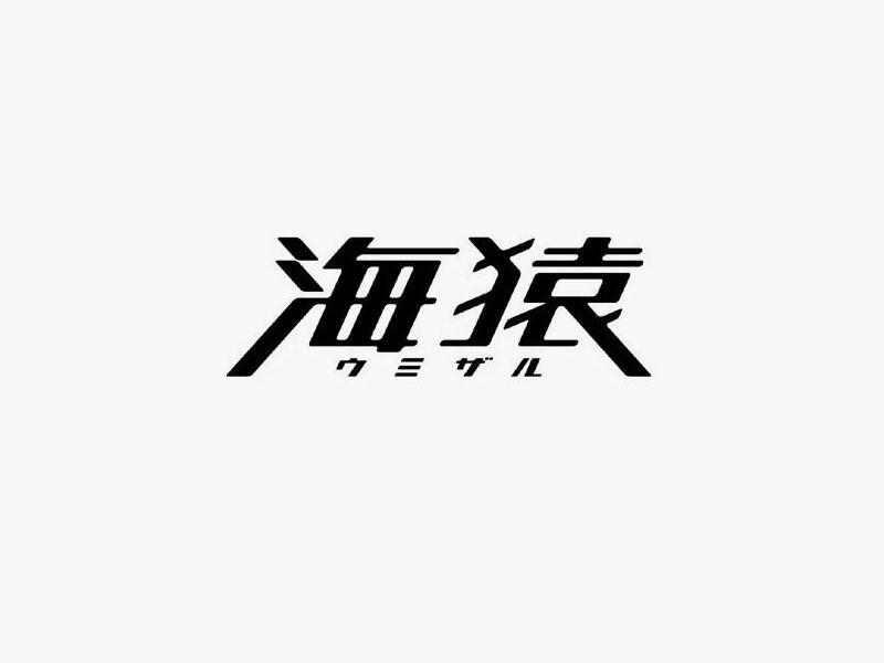 海猿