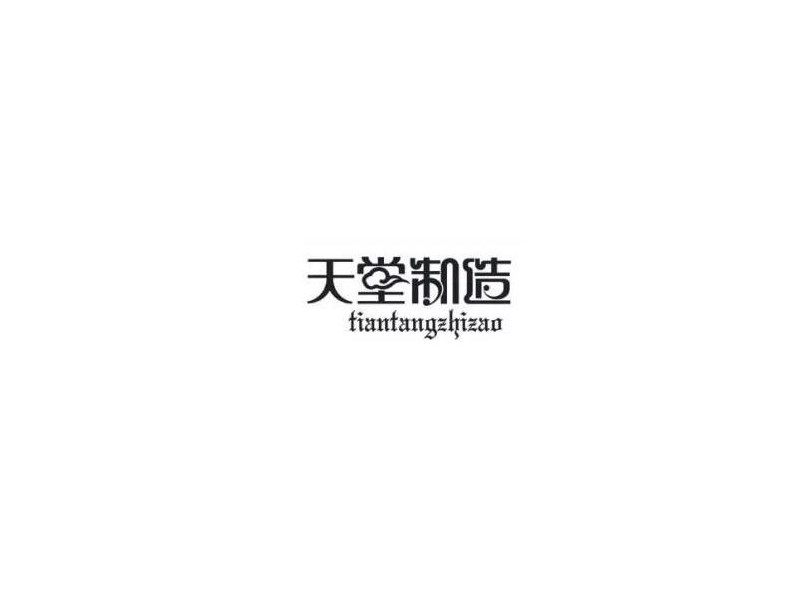 天堂制造