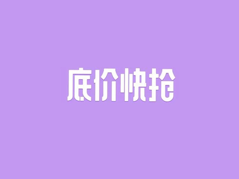 底价快抢
