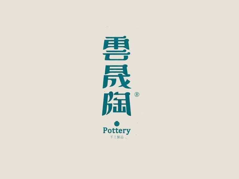 云晟陶