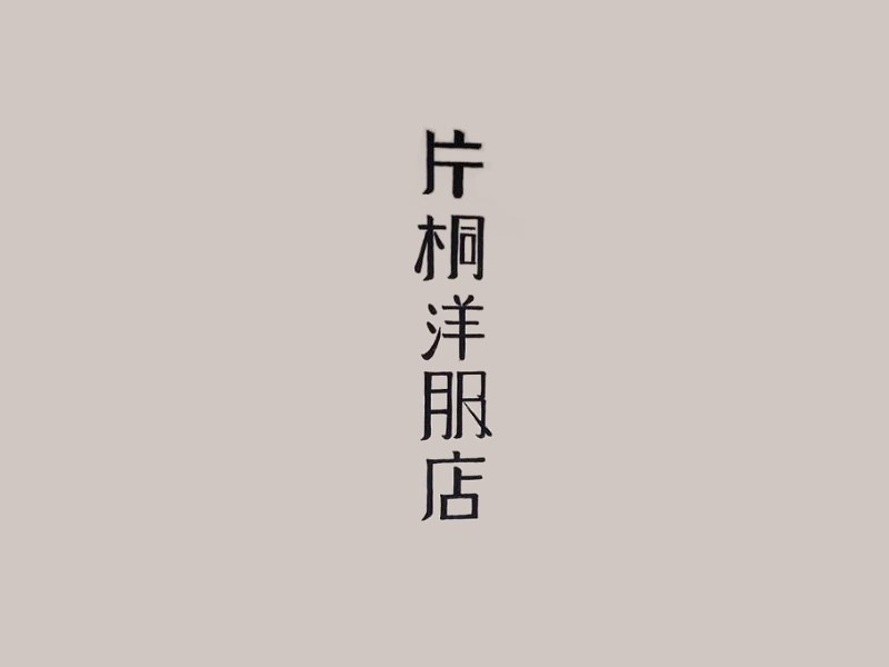 片桐洋服店