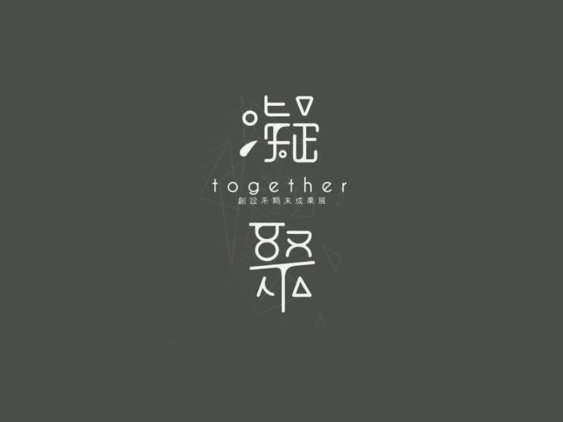凝聚